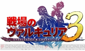 『戦場のヴァルキュリア3』
