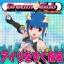 『ドリームクラブ・ポータブル』