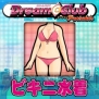 『ドリームクラブ・ポータブル』