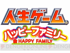 金だけじゃない 幸せも重要 人生ゲーム ハッピーファミリー 電撃オンライン 金だけじゃない 幸せも重要 人生ゲーム ハッピーファミリー 電撃オンライン