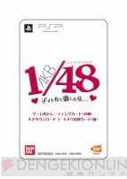 『AKB1/48 アイドルと恋したら…』