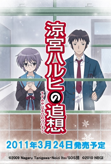 『消失』直後から始まるifの世界――『涼宮ハルヒの追想』が来年3月24日に発売