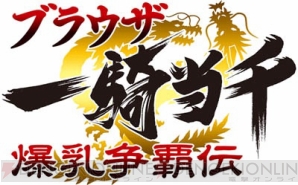『ブラウザ一騎当千 爆乳争覇伝』