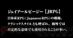 “JRPG宣言決起会”