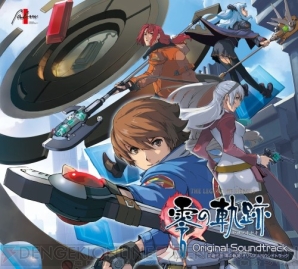 『英雄伝説 零の軌跡』