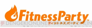 『フィットネス パーティ』