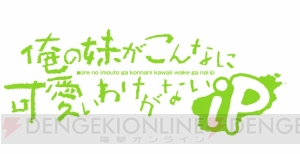 【週刊 俺の妹P】地味な幼なじみもぬるっと動く!! そしてPSPより先に桐乃が……