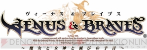 『ヴィーナス＆ブレイブス ～魔女と女神と滅びの予言～』