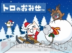 “トロのおみせ”