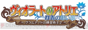『ヴィオラートのアトリエ～グラムナートの錬金術士2～群青の思い出』