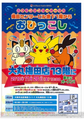 ポケモンセンターオーサカが本日新装開店 記念グッズも販売 電撃オンライン