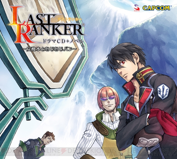 『ラストランカー』ドラマCDの試聴版を公式サイトで公開中