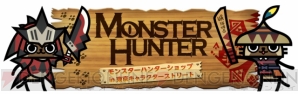 『モンスターハンター』グッズ