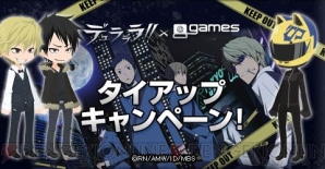 『デュラララ!!』×＠games
