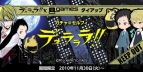 『デュラララ!!』×＠games