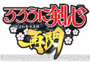『るろうに剣心－明治剣客浪漫譚－ 再閃』