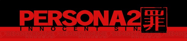 シリーズ2作目のリファイン『ペルソナ2 罪』PSP版の発売日決定