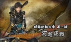 『戦国無双 クロニクル』