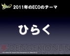 『eco2010』