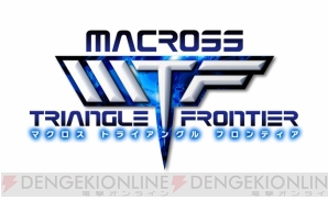 『マクロストライアングルフロンティア』