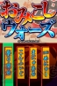 『おみこしウォーズ』