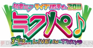 “初音ミク ライブパーティー 2011 .39’s LIVE IN TOKYO”