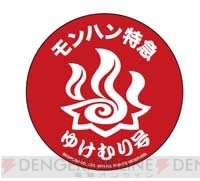 “MHP 3rd×信州渋温泉～ユクモノ気分で狩り放題！～”