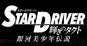 『STAR DRIVER 輝きのタクト 銀河美少年伝説』