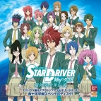 『STAR DRIVER 輝きのタクト 銀河美少年伝説』