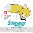 『STAR DRIVER 輝きのタクト 銀河美少年伝説』