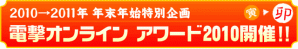“電撃オンラインアワード2010”