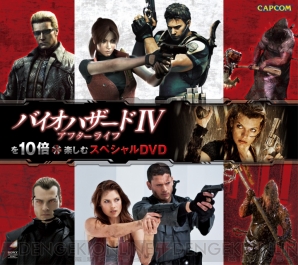 『バイオハザードIV　アフターライフ』