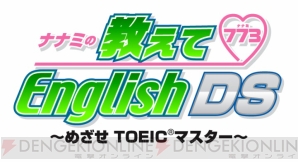 『ナナミの教えてEnglish DS ～めざせTOEICマスター～』