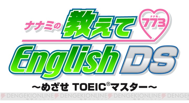 キュートなナナミとTOEIC高得点を狙おう！ 声優は竹達彩奈さん＆中原麻衣さん