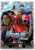 『軌跡』シリーズ