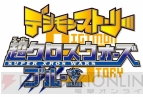 『デジモンストーリー 超（スーパー）クロスウォーズ ブルー＆レッド』