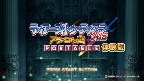 PSP『ティアーズ・トゥ・ティアラ外伝』体験版を配信！ 第3章の途中までプレイ可能