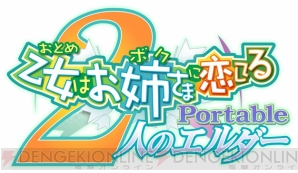 『乙女はお姉さまに恋してるPortable ～2人のエルダー～』