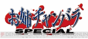 『お姉チャンバラ SPECIAL』