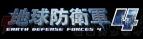 『地球防衛軍』シリーズ