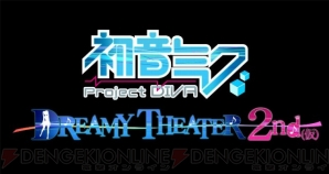 『初音ミク -Project DIVA- ドリーミーシアター 2nd（仮）』