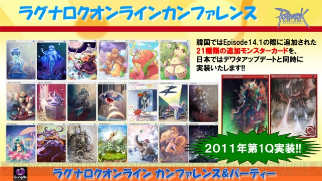 『ラグナロクオンライン パーティ＆カンファレンス』で判明した最新アップデート情報