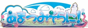 『あまつみそらに！ 雲のはたてに』