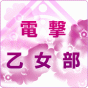 【電撃乙女部】