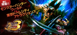 “モンスターハンターワールド in 東京ドームシティアトラクションズ”