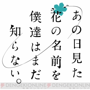 『あの日見た花の名前を僕達はまだ知らない。』