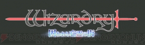 『Wizardry 囚われし亡霊の街』