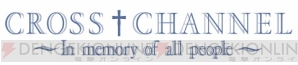 『CROSS†CHANNEL～In memory of all people～』