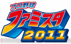 『プロ野球 ファミスタ2011』