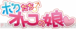 『ボクたちオトコの娘』